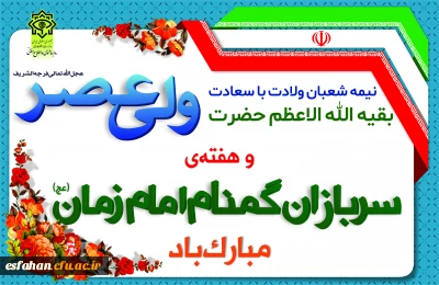 هفته ی سربازان گمنام امام زمان(عج) گرامی باد