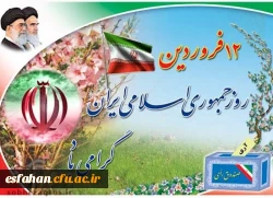 12 فروردین روز جمهوری اسلامی گرامی باد 2