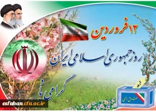 12 فروردین روز جمهوری اسلامی ایران گرامی باد