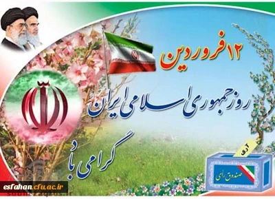 12 فروردین روز جمهوری اسلامی ایران گرامی باد
