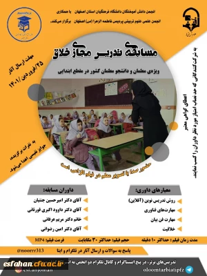 اولین مسابقه تدریس مجازی خلاق