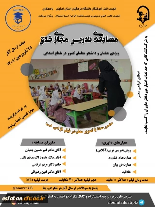 اولین مسابقه تدریس مجازی خلاق