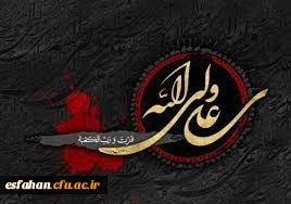 شهادت مولای متقیان، حضرت علی (ع) بر رهروان آن حضرت تسلیت باد