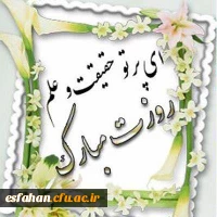 12 اردیبهشت روز بزرگداشت مقام شامخ معلم و استاد گرامی باد. 2