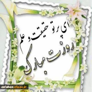 12 اردیبهشت روز بزرگداشت مقام شامخ معلم و استاد گرامی باد.