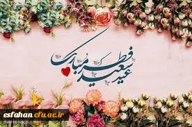 عید سعید فطر مبارک باد