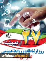 هفته ی ارتباطات و 27 اردیبهشت روز روابط عمومی گرامی باد 2