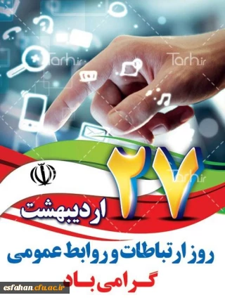 هفته ی ارتباطات و 27 اردیبهشت روز روابط عمومی گرامی باد
