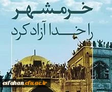  سالروز آزادسازی خرمشهر،روز مقاومت، ایثار و پیروزی گرامی باد