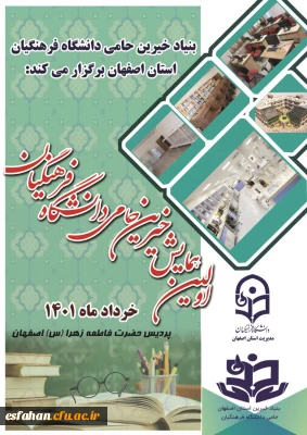 اولین همایش خیرین حامی دانشگاه فرهنگیان استان اصفهان