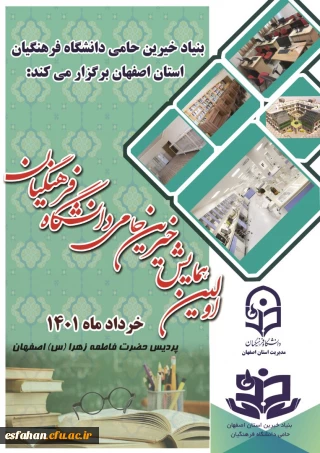 اولین همایش خیرین حامی دانشگاه فرهنگیان استان اصفهان