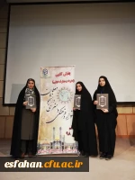 افتخار آفرینی دانشجویان دانشگاه فرهنگیان استان اصفهان در سی و دومین جشنواره ی کشوری فرهنگی قرآن و عترت دانشگاه فرهنگیان 5