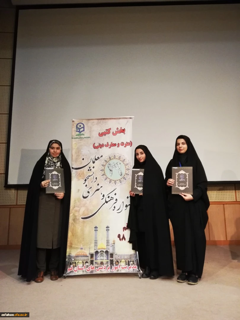 افتخار آفرینی دانشجویان دانشگاه فرهنگیان استان اصفهان در سی و دومین جشنواره ی کشوری فرهنگی قرآن و عترت دانشگاه فرهنگیان 5