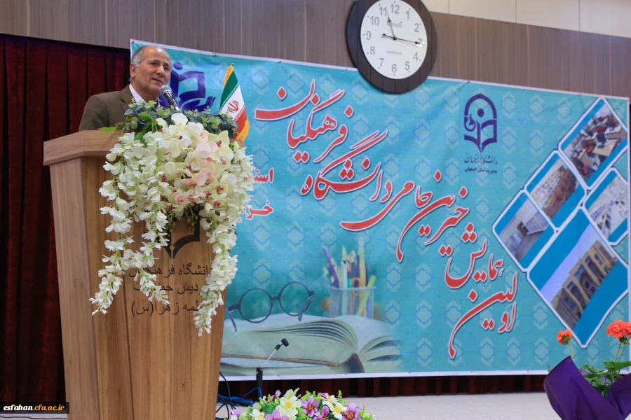 برگزاری اولین همایش بنیادخیرین حامی دانشگاه فرهنگیان استان اصفهان 2