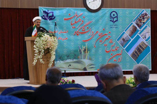 برگزاری اولین همایش بنیادخیرین حامی دانشگاه فرهنگیان استان اصفهان 3