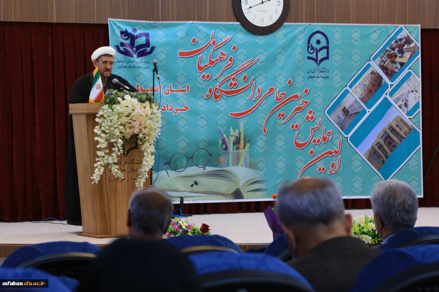 برگزاری اولین همایش بنیادخیرین حامی دانشگاه فرهنگیان استان اصفهان 3