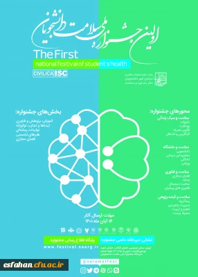 اولین جشنواره ملی سلامت دانشجویان کشور 
