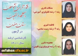 افتخار آفرینی دانشجویان دانشگاه فرهنگیان در آزمون کارشناسی ارشد سال 1401سازمان سنجش کشور 2