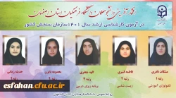 افتخار آفرینی دانشجویان دانشگاه فرهنگیان اصفهان در آزمون کارشناسی ارشد سال 1401سازمان سنجش کشور 2