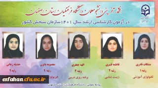 افتخار آفرینی دانشجویان دانشگاه فرهنگیان اصفهان در آزمون کارشناسی ارشد سال 1401سازمان سنجش کشور