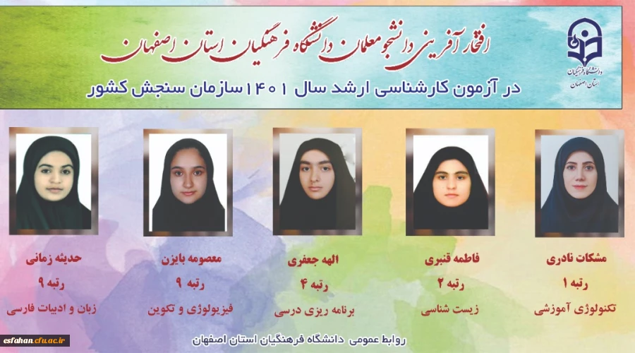 افتخار آفرینی دانشجویان دانشگاه فرهنگیان اصفهان در آزمون کارشناسی ارشد سال 1401سازمان سنجش کشور 2