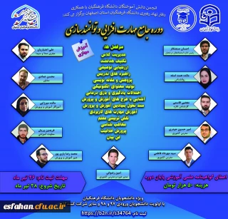 برگزاری دوره جامع مهارت افزایی و توانمندسازی دانشجو معلمان ورودی سال ۹۷ و ۹۸ دانشگاه فرهنگیان 