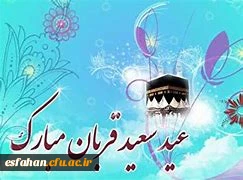 عید سعیدقربان مبارک باد