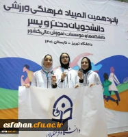 درخشش دانشجو معلمان دانشگاه فرهنگیان استان اصفهان در پانزدهمین المپیاد ورزشی دانشجویان دانشگاه ها و موسسات آموزش عالی سراسر 2