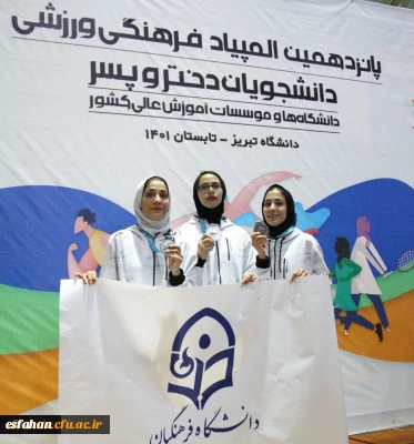 درخشش دانشجو معلمان دانشگاه فرهنگیان استان اصفهان در پانزدهمین المپیاد ورزشی دانشجویان دانشگاه ها و موسسات آموزش عالی سراسر