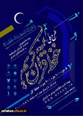 طرح ملی حفظ قرآن کریم دانشگاهیان ویژه دانشجومعلمان، اساتید، کارکنان دانشگاه