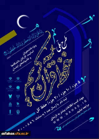 طرح ملی حفظ قرآن کریم دانشگاهیان ویژه دانشجومعلمان، اساتید، کارکنان دانشگاه