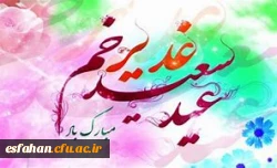 عید سعید غدیر خم مبارک باد 2