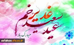 عید سعید غدیر خم مبارک باد 2