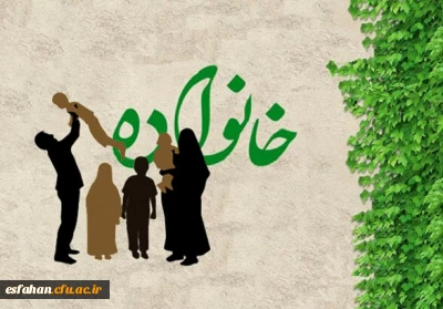 روز خانواده و تکریم بازنشتگان گرامی باد