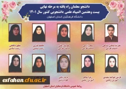 دانشجو معلمان راه یافته به مرحله ی نهایی المپیاد علمی دانشجویی کشور 2