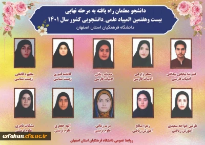 دانشجو معلمان راه یافته به مرحله ی نهایی المپیاد علمی دانشجویی کشور