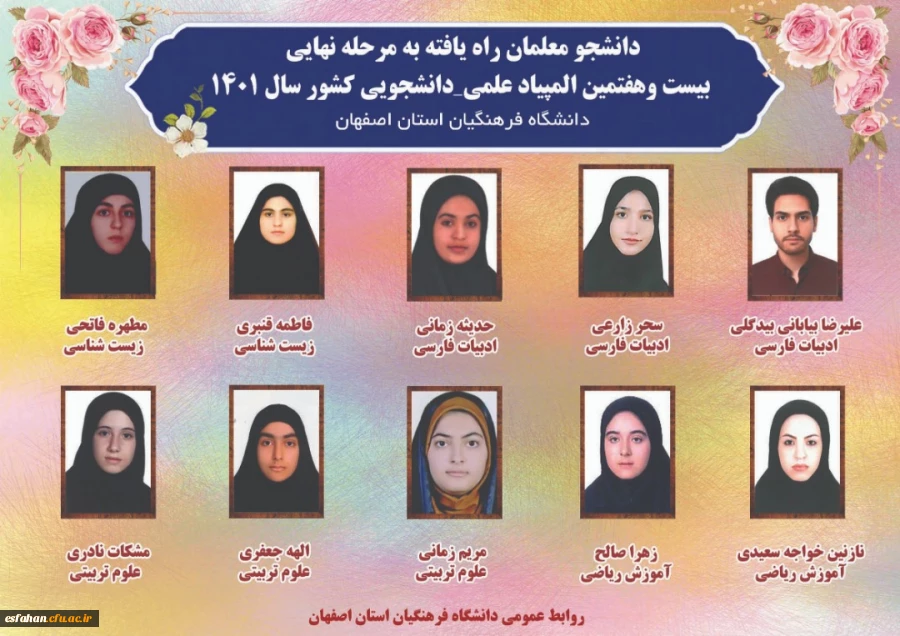 دانشجو معلمان راه یافته به مرحله ی نهایی المپیاد علمی دانشجویی کشور 2