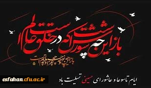 ایام تاسوعا و عاشورای حسینی تسلیت باد