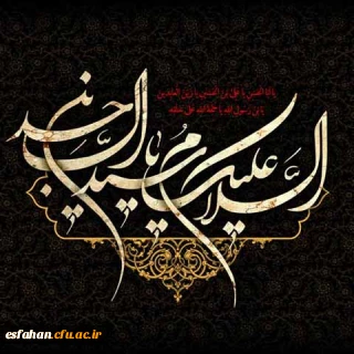 شهادت وارث نهضت عاشورا تسلیت باد