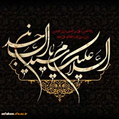 شهادت وارث نهضت عاشورا تسلیت باد