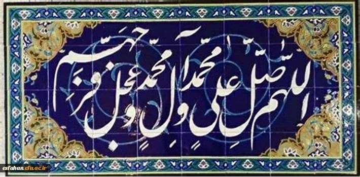 الهم صل علی محمد و آل محمد 2