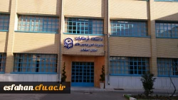 مدیریت امور پردیس های دانشگاه فرهنگیان استان اصفهان 2