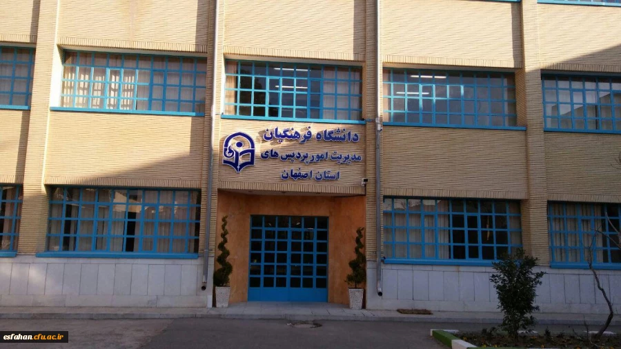 مدیریت امور پردیس های دانشگاه فرهنگیان استان اصفهان 2