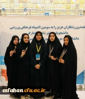 درخشش دانشجومعلمان اصفهانی در پنجمین المپیاد ورزش های همگانی و سومین المپیاد ورزشی دانشجویان شاهد و ایثارگر 2