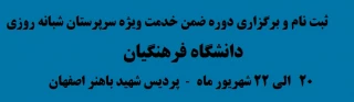 ثبت نام و برگزاری دوره ضمن خدمت ویژه سرپرستان شبانه روزی
