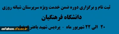 ثبت نام و برگزاری دوره ضمن خدمت ویژه سرپرستان شبانه روزی
