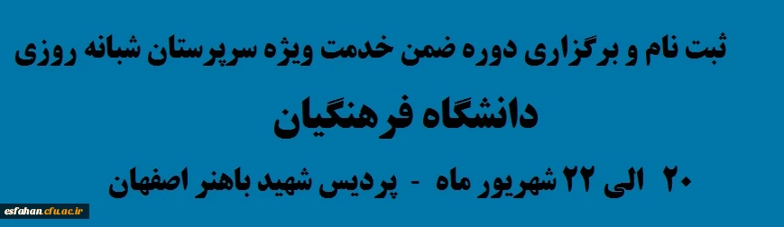 ثبت نام و برگزاری دوره ضمن خدمت ویژه سرپرستان شبانه روزی 2