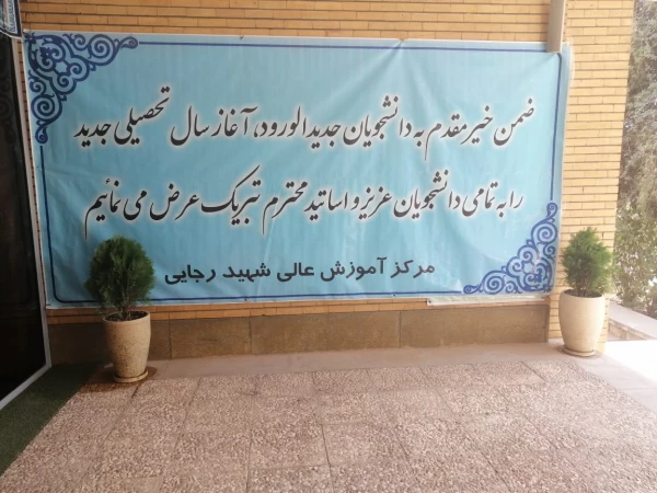 شروع سال تحصیلی 1402-1401  در دانشگاه فرهنگیان استان اصفهان 3