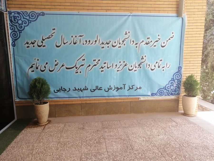 شروع سال تحصیلی 1402-1401  در دانشگاه فرهنگیان استان اصفهان 3