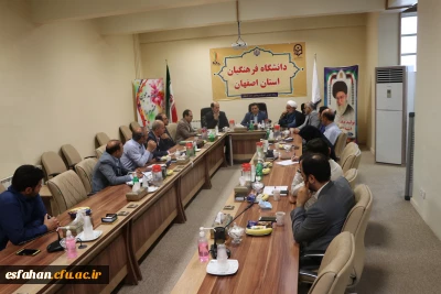  تشکیل جلسه ی مشترک مسئولین دانشگاه و اداره  کل آموزش و پرورش استان اصفهان